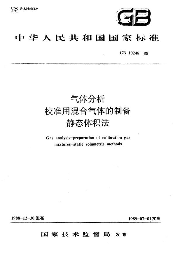 气体分析  校准用混合气体的制备  静态体积法 (GB/T 10248-1988)