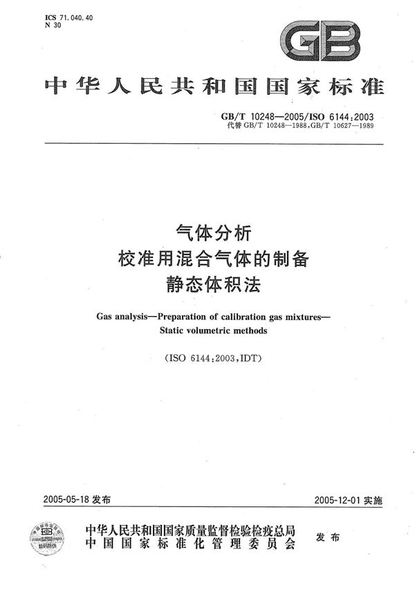 GBT 10248-2005 气体分析 校准用混合气体的制备 静态体积法