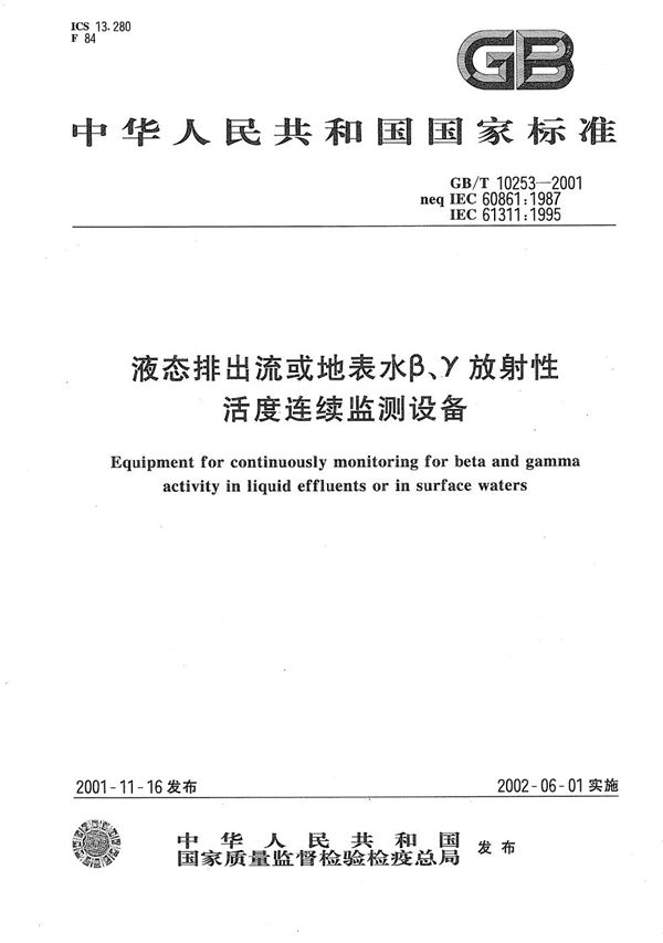 液态排出流或地表水β、γ放射性活度连续监测设备 (GB/T 10253-2001)