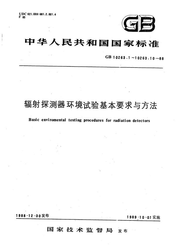 辐射探测器环境试验基本要求与方法  温度试验 (GB/T 10263.2-1988)