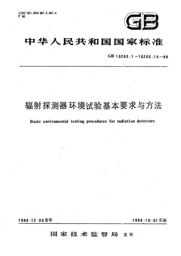 辐射探测器环境试验基本要求与方法  辐照试验 (GB/T 10263.6-1988)