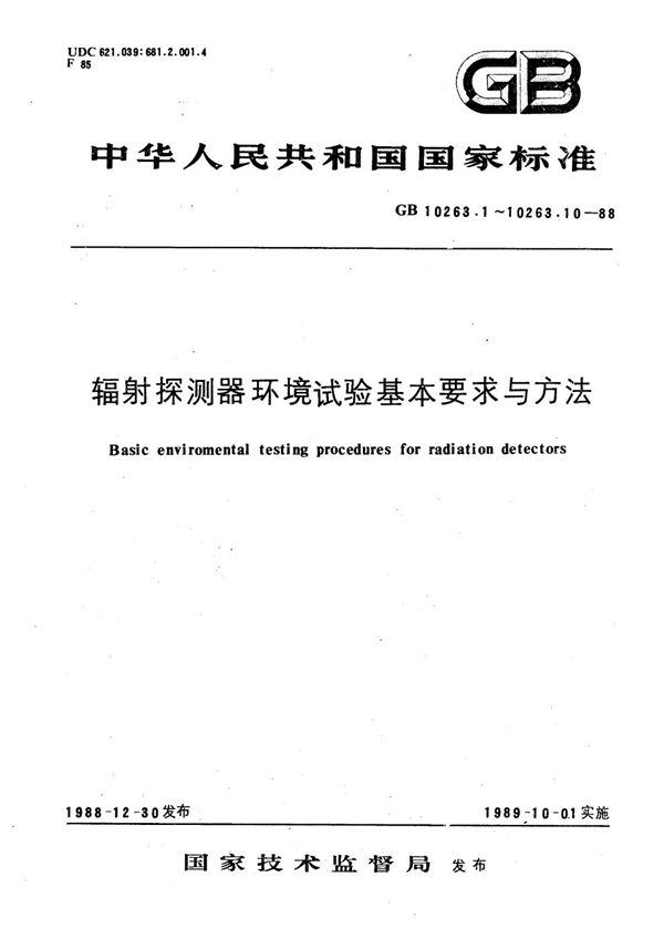 辐射探测器环境试验基本要求与方法  振动试验 (GB/T 10263.8-1988)