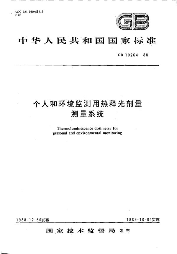 个人和环境监测用热释光剂量测量系统 (GB/T 10264-1988)