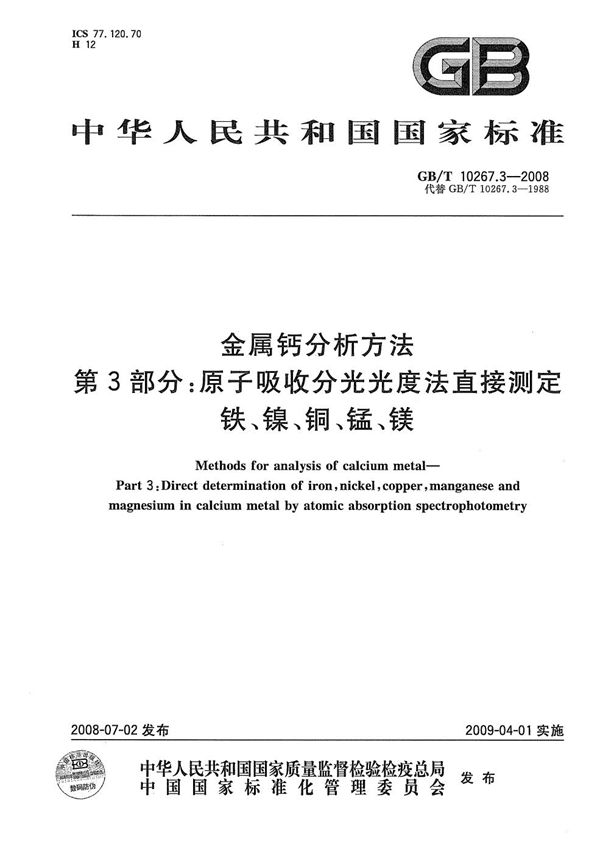 金属钙分析方法  第3部分：原子吸收分光光度法直接测定铁、镍、铜、锰、镁 (GB/T 10267.3-2008)