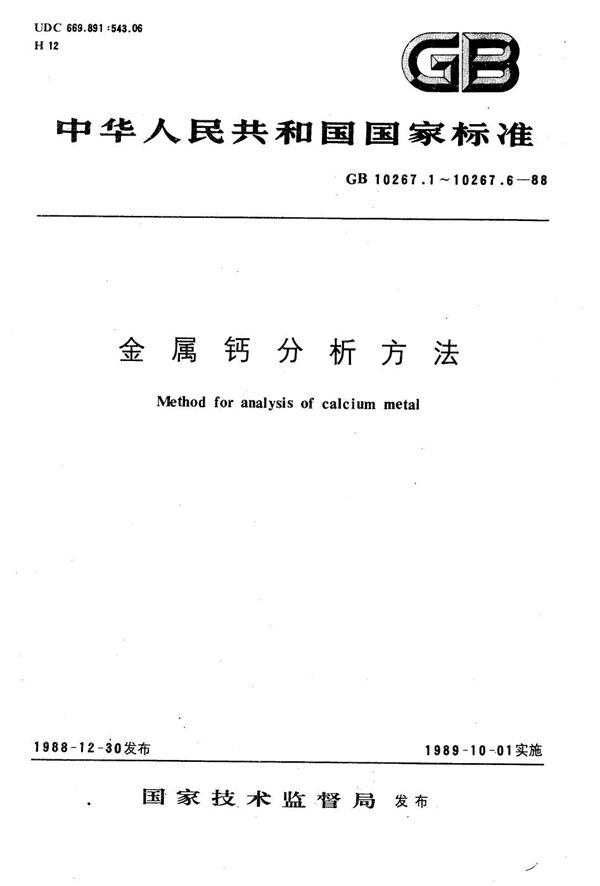 金属钙分析方法  萃取分离原子吸收分光光度法测定铁、镍、铜、锰 (GB/T 10267.6-1988)