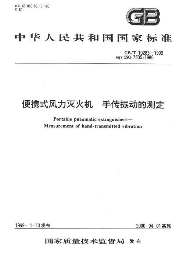 便携式风力灭火机  手传振动的测定 (GB/T 10283-1999)