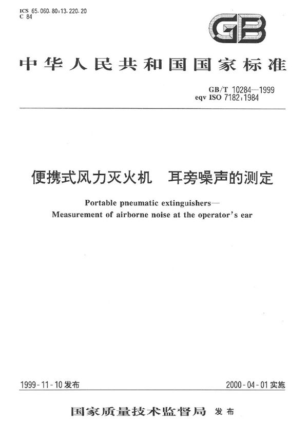 便携式风力灭火机  耳旁噪声的测定 (GB/T 10284-1999)