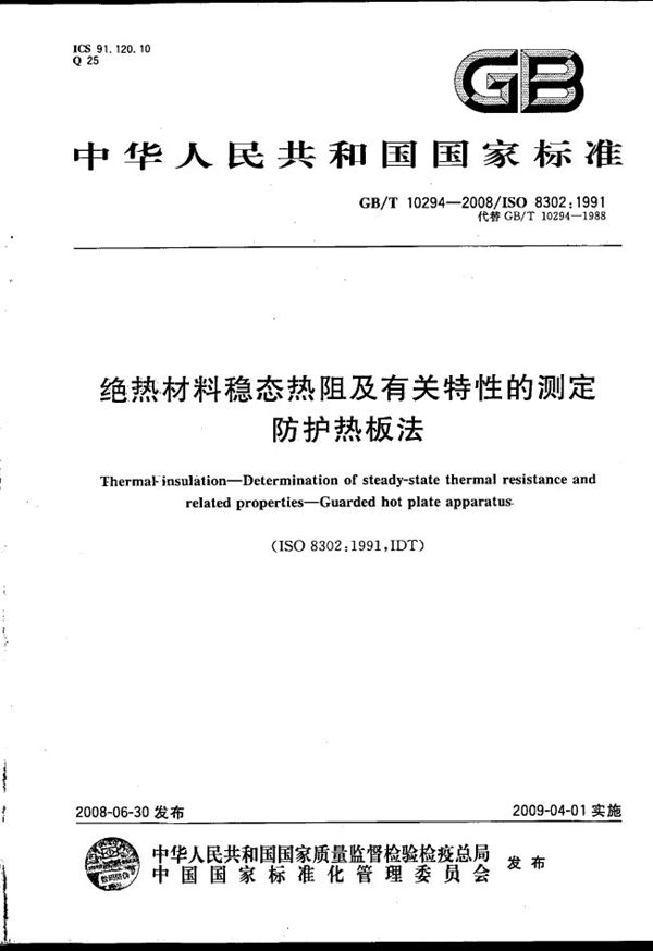 绝热材料稳态热阻及有关特性的测定  防护热板法 (GB/T 10294-2008)