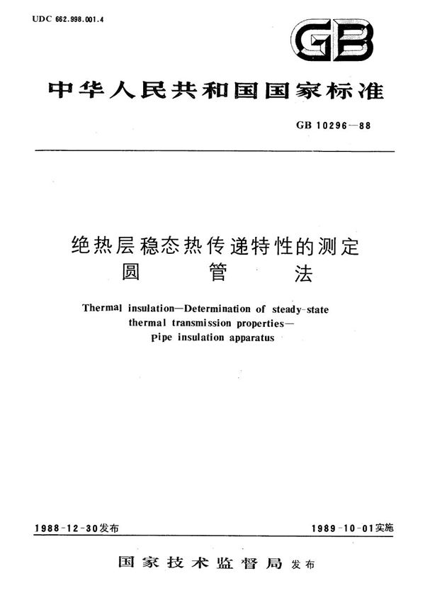 绝热层稳态热传递特性的测定  圆管法 (GB/T 10296-1988)