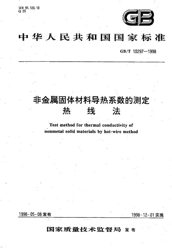 非金属固体材料导热系数的测定  热线法 (GB/T 10297-1998)