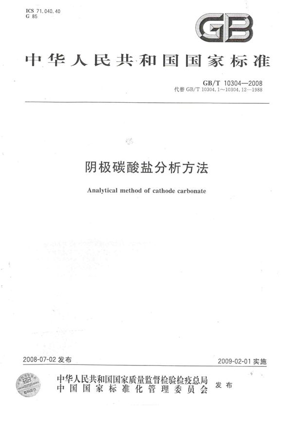 GBT 10304-2008 阴极碳酸盐分析方法