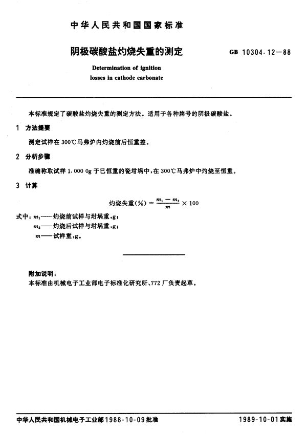 阴极碳酸盐灼烧失重的测定 (GB/T 10304.12-1988)