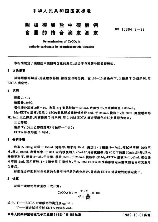 阴极碳酸盐中碳酸钙含量的络合滴定测定 (GB/T 10304.3-1988)