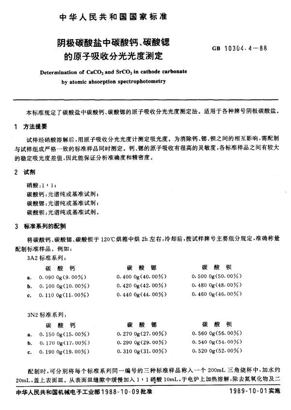 阴极碳酸盐中碳酸钙、碳酸锶的原子吸收分光光度测定 (GB/T 10304.4-1988)