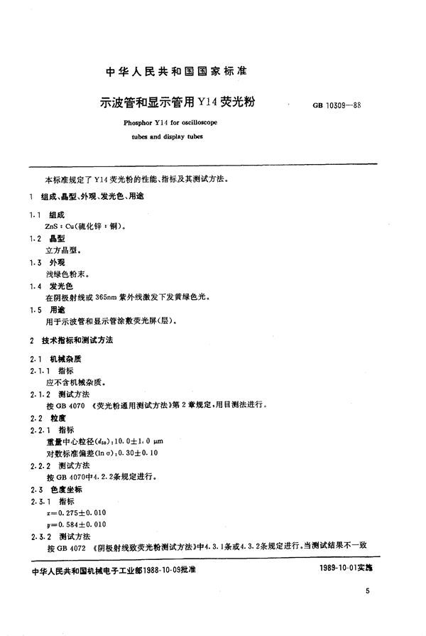 示波管和显示管用Y14荧光粉 (GB/T 10309-1988)