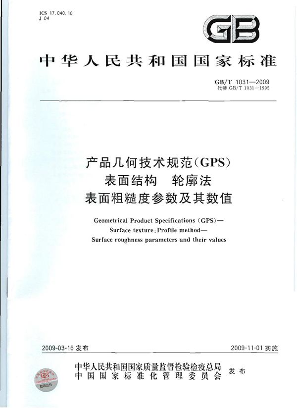 产品几何技术规范（GPS)  表面结构  轮廓法  表面粗糙度参数及其数值 (GB/T 1031-2009)