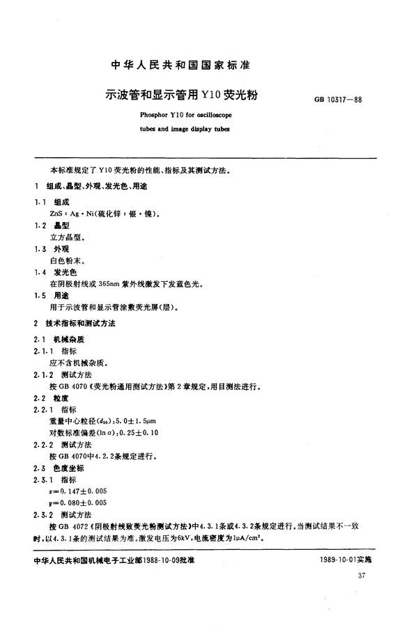 示波管和显示管用Y10荧光粉 (GB/T 10317-1988)