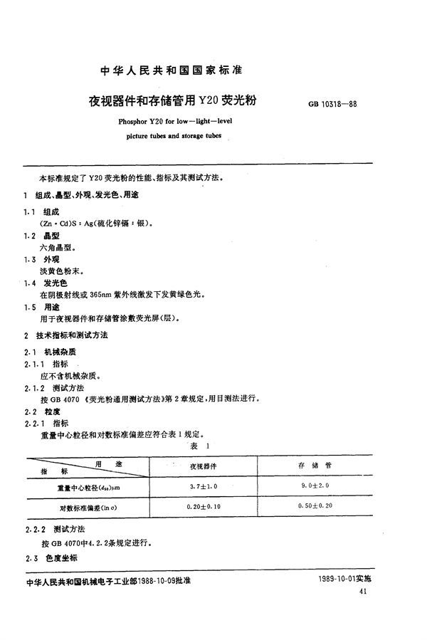 夜视器件和存储管用Y20荧光粉 (GB/T 10318-1988)