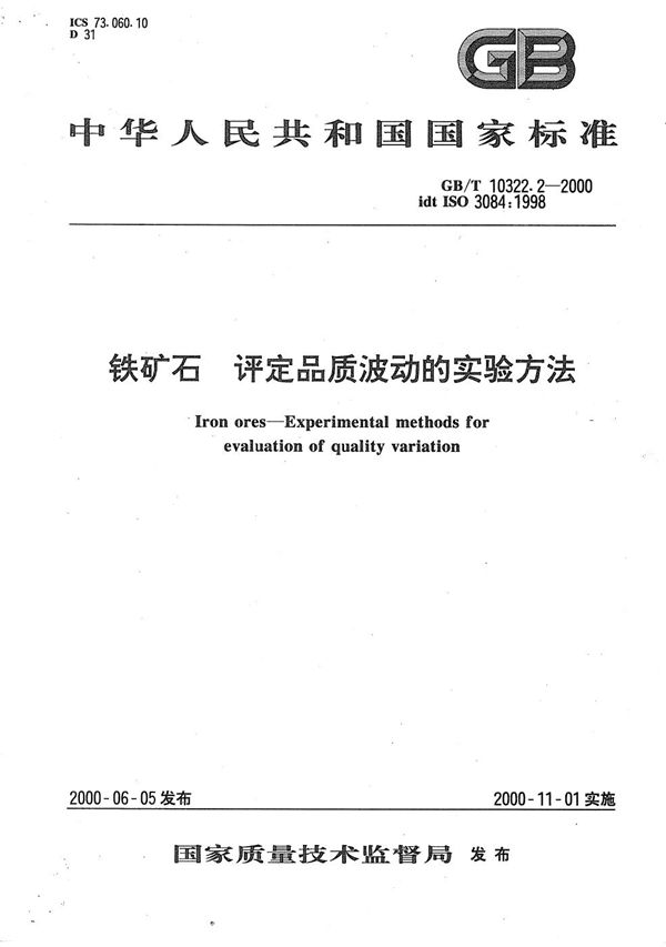 铁矿石  评定品质波动的实验方法 (GB/T 10322.2-2000)