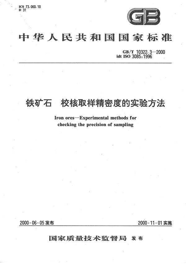 铁矿石  校核取样精密度的实验方法 (GB/T 10322.3-2000)