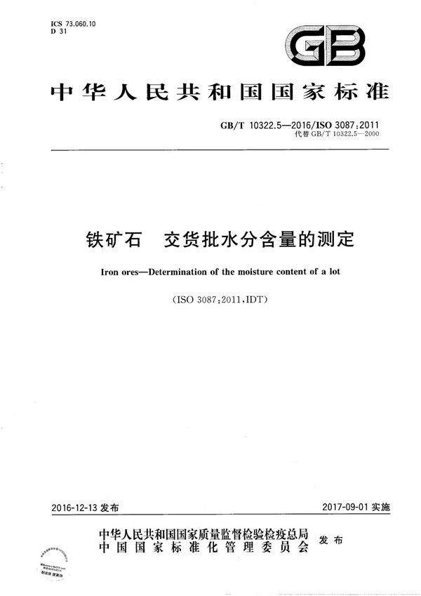 铁矿石 交货批水分含量的测定 (GB/T 10322.5-2016)