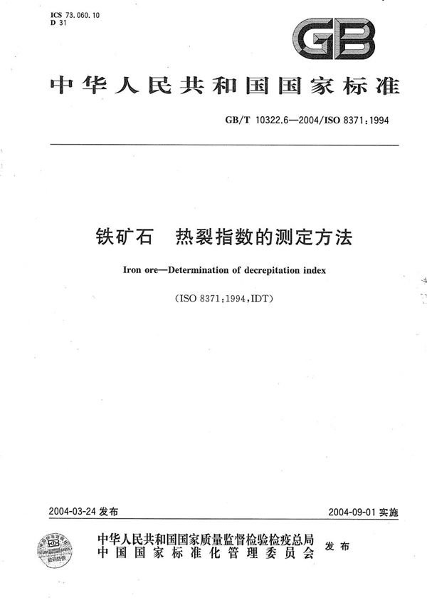 GBT 10322.6-2004 铁矿石 热裂指数的测定方法