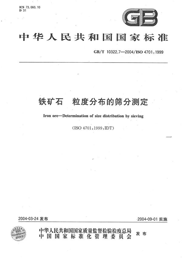 铁矿石  粒度分布的筛分测定 (GB/T 10322.7-2004)