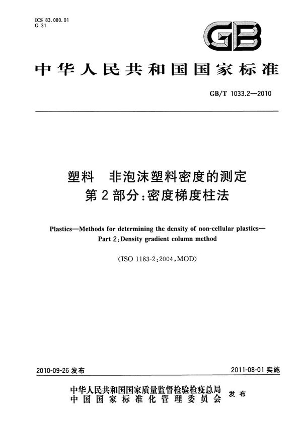 塑料 非泡沫塑料密度的测定  第2部分：密度梯度柱法 (GB/T 1033.2-2010)