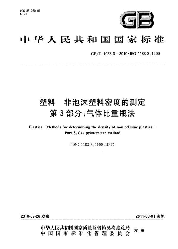 塑料  非泡沫塑料密度的测定  第3部分：气体比重瓶法 (GB/T 1033.3-2010)