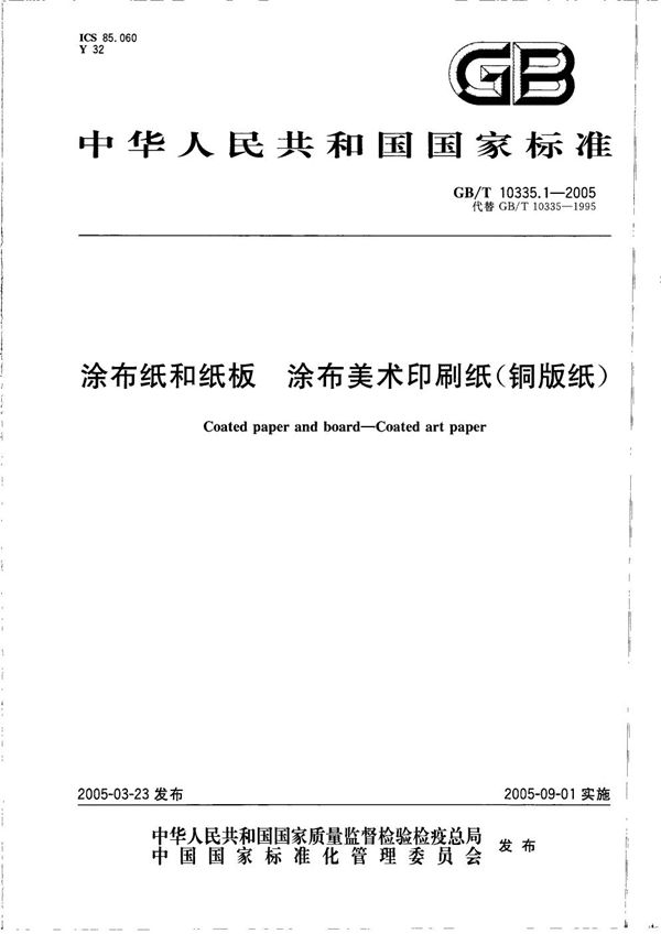 涂布纸和纸板  涂布美术印刷纸(铜版纸) (GB/T 10335.1-2005)