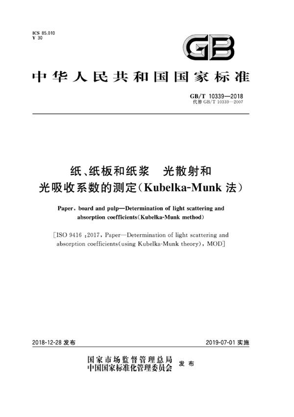 纸和纸浆的光散射和光吸收系数测定法 (GB/T 10339-1989)