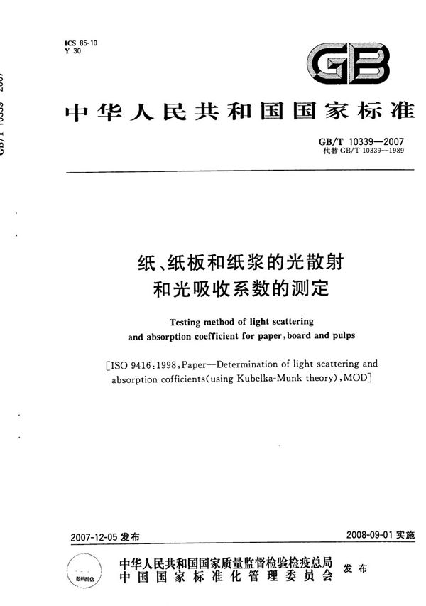 纸、纸板和纸浆的光散射和光吸收系数的测定 (GB/T 10339-2007)