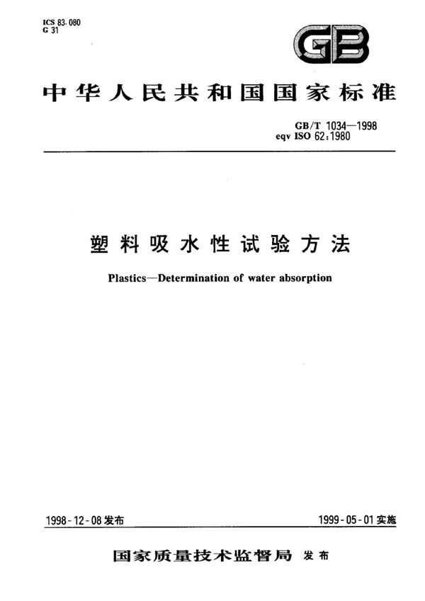 塑料  吸水性试验方法 (GB/T 1034-1998)