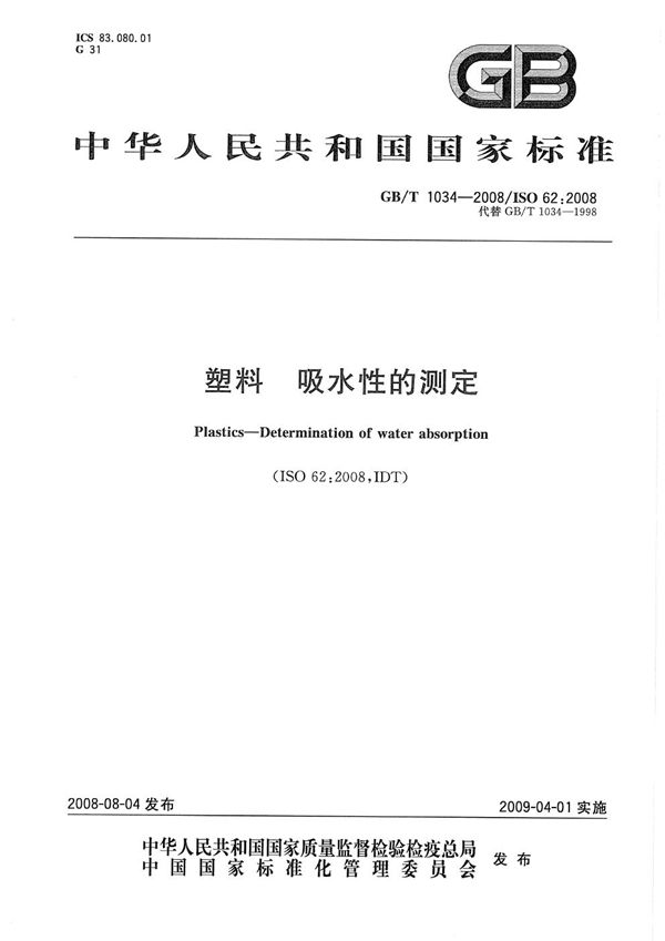 塑料  吸水性的测定 (GB/T 1034-2008)