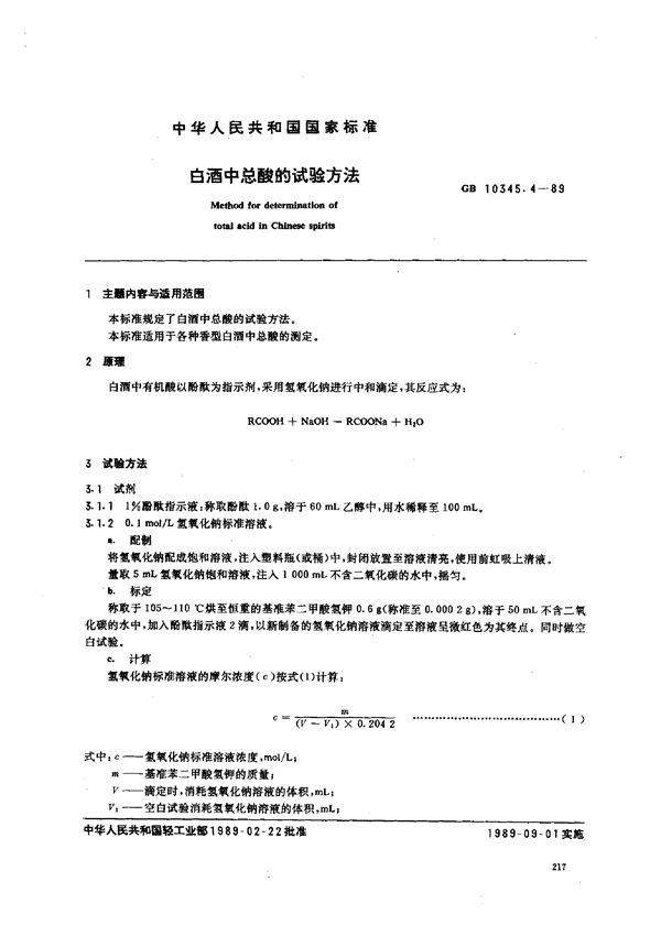 白酒中总酸的试验方法 (GB/T 10345.4-1989)