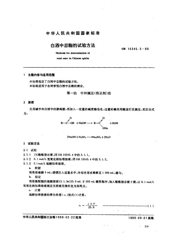 白酒中总酯的试验方法 (GB/T 10345.5-1989)