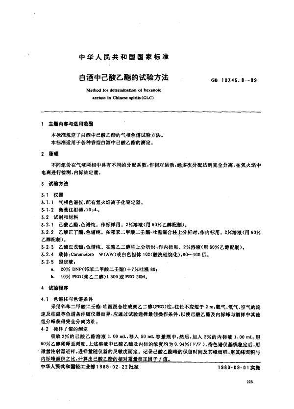 白酒中己酸乙酯的试验方法(GLC) (GB/T 10345.8-1989)