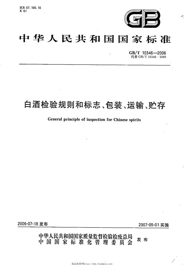 白酒检验规则和标志、包装、运输、贮存 (GB/T 10346-2006)