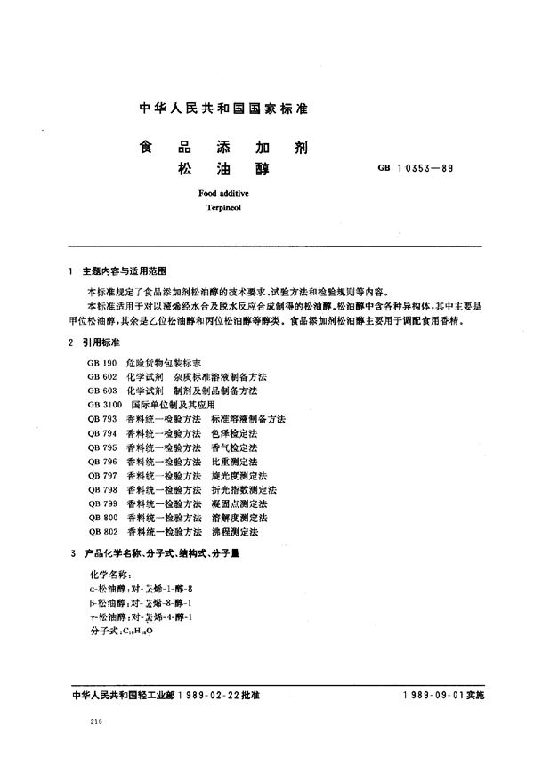 食品添加剂 松油醇 (GB/T 10353-1989)