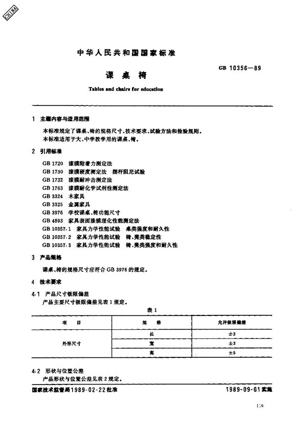 课桌椅 (GB/T 10356-1989)