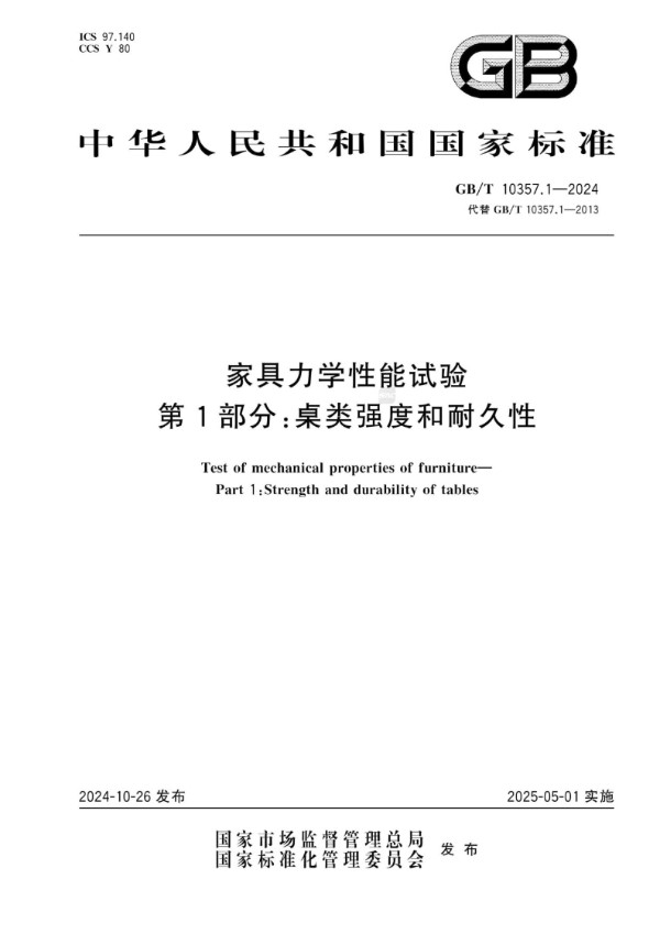 家具力学性能试验  第1部分：桌类强度和耐久性 (GB/T 10357.1-2024)