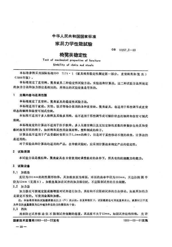 家具力学性能试验  椅、凳类稳定性 (GB/T 10357.2-1989)