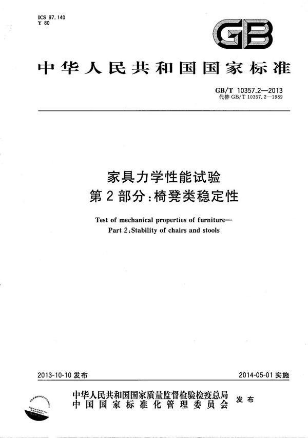 家具力学性能试验  第2部分：椅凳类稳定性 (GB/T 10357.2-2013)