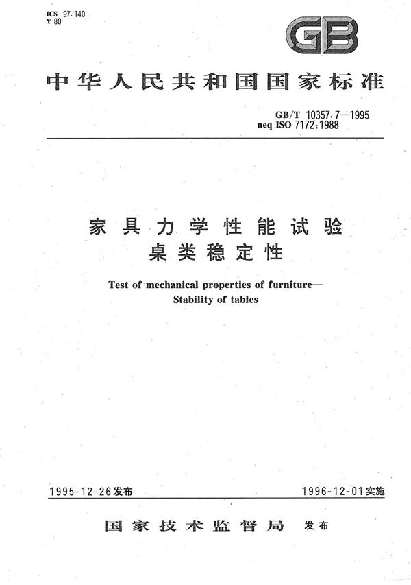 家具力学性能试验  桌类稳定性 (GB/T 10357.7-1995)