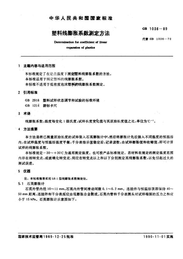 塑料线膨胀系数测定方法 (GB/T 1036-1989)