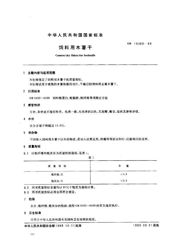 饲料用木薯干 (GB/T 10369-1989)