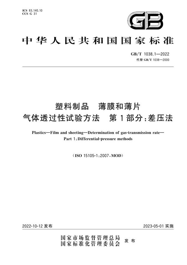 塑料制品 薄膜和薄片 气体透过性试验方法 第1部分：差压法 (GB/T 1038.1-2022)