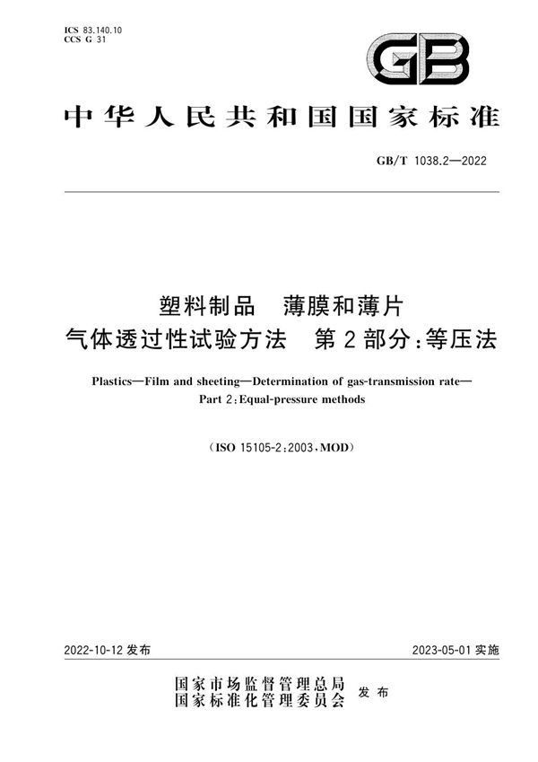 塑料制品 薄膜和薄片 气体透过性试验方法 第2部分：等压法 (GB/T 1038.2-2022)