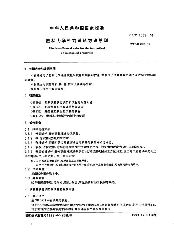 塑料力学性能试验方法总则 (GB/T 1039-1992)