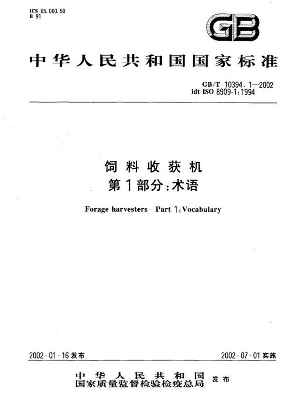 饲料收获机  第1部分:术语 (GB/T 10394.1-2002)